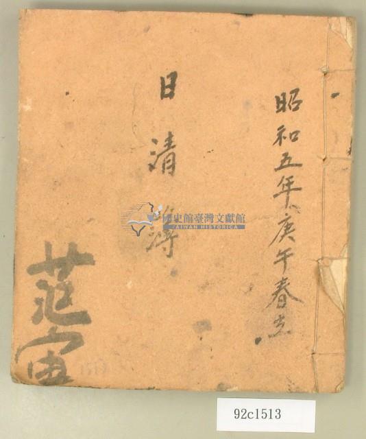 昭和五年日清簿藏品圖，第1張