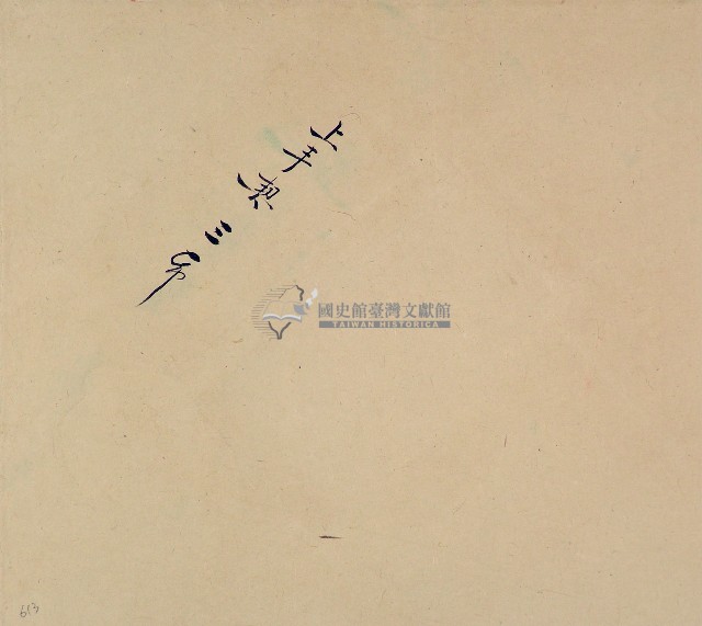 上手契三紙卷包單藏品圖，第1張