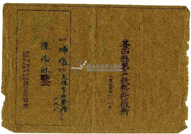 民國三十五年陳添旺等人第三種所得金額並乙種資本利子金額決定通知書藏品圖，第1張