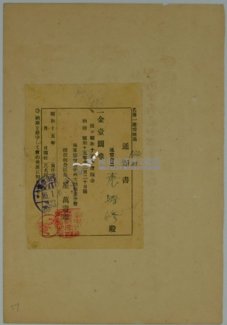 張時修昭和十五年度醵金通知書藏品圖，第1張