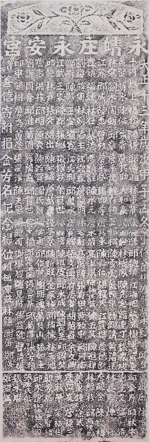 重修永安宮捐題祿位拓本（二）藏品圖，第1張