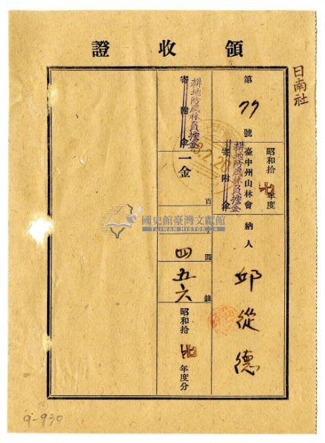 昭和十八年邱從德繳納昭和十七年度臺中州山林會耕地防風林負擔金領收證明藏品圖，第1張