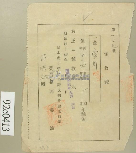 明治四十四年范洪灶領收證藏品圖，第1張