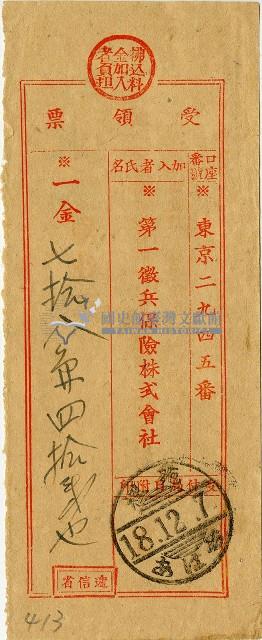 昭和十八年匯款第一徵兵保險株式會社費用受領票藏品圖，第1張