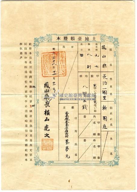 明治三十八年蔡夢元土地臺帳謄本藏品圖，第1張