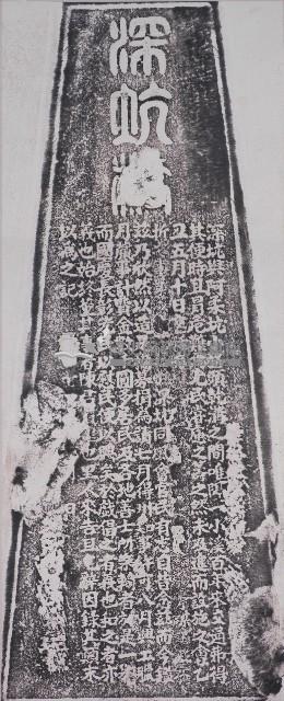 深坑橋沿革碑記拓本藏品圖，第1張