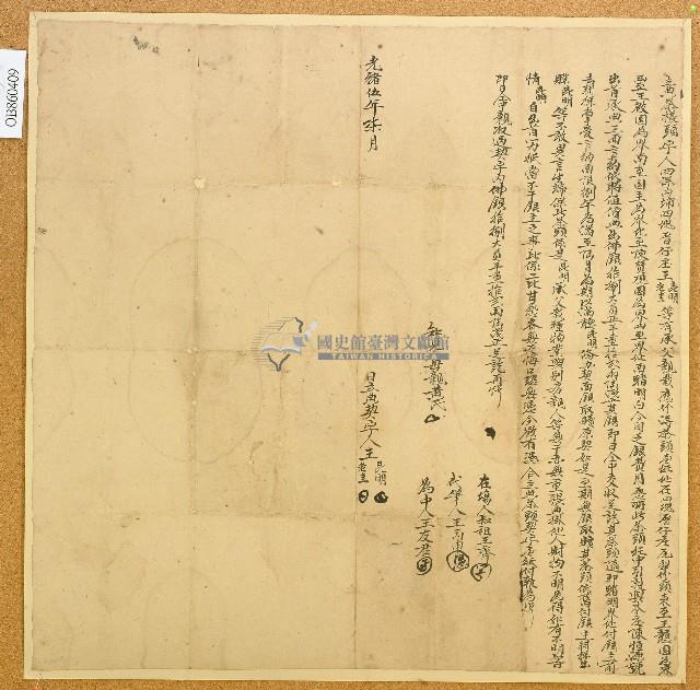 光緒五年四保內埔四塊厝仔庄王昆明等立典茶欉頭字藏品圖，第1張