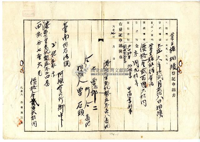 大正七年曾石頭向臺南地方法院阿緱登記所提出業主權相續登記申請書藏品圖，第1張