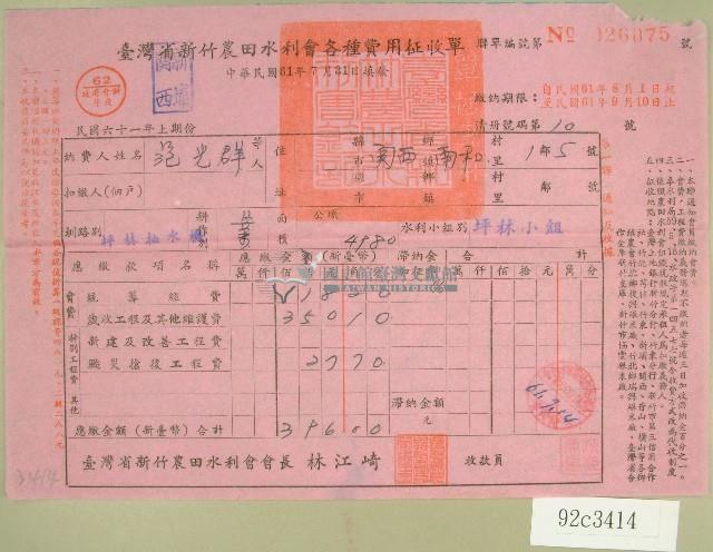 民國六十一年范光群臺灣省新竹農田水利會各種費用征收單收據藏品圖，第1張