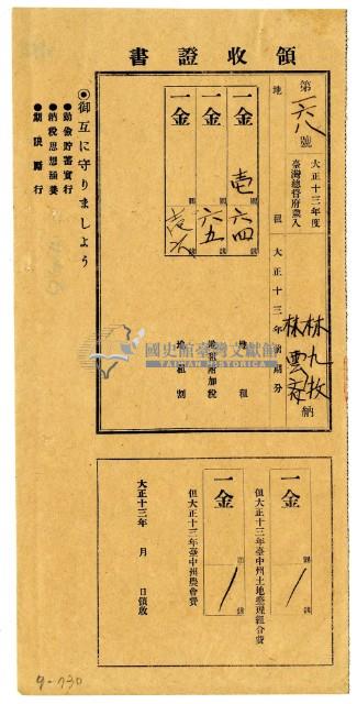 大正十三年林九牧及林生繳納大正十三年前期分地租領收證明藏品圖，第1張