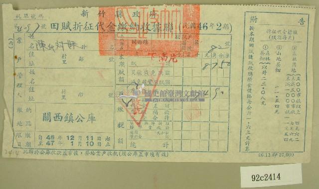 民國四十七年陳對妹繳納田賦折征代金收據藏品圖，第1張