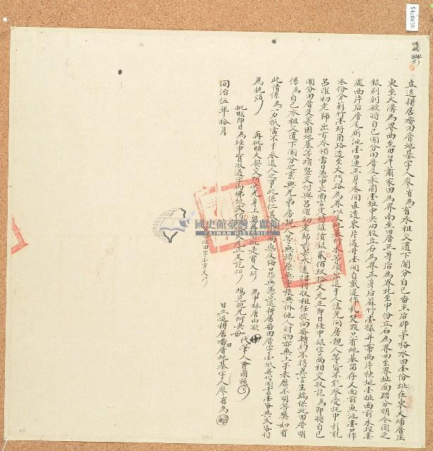 同治五年廖有為立退耕居番田厝地基字藏品圖，第1張