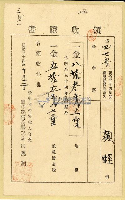 明治三十四年顏輕繳納地租領收證書藏品圖，第1張
