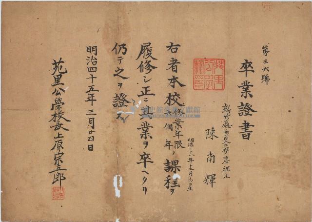 明治四十五年陳南輝畢業證書藏品圖，第1張