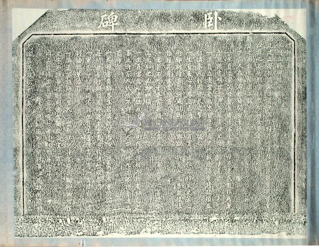 宜蘭孔子廟臥碑拓本藏品圖，第1張