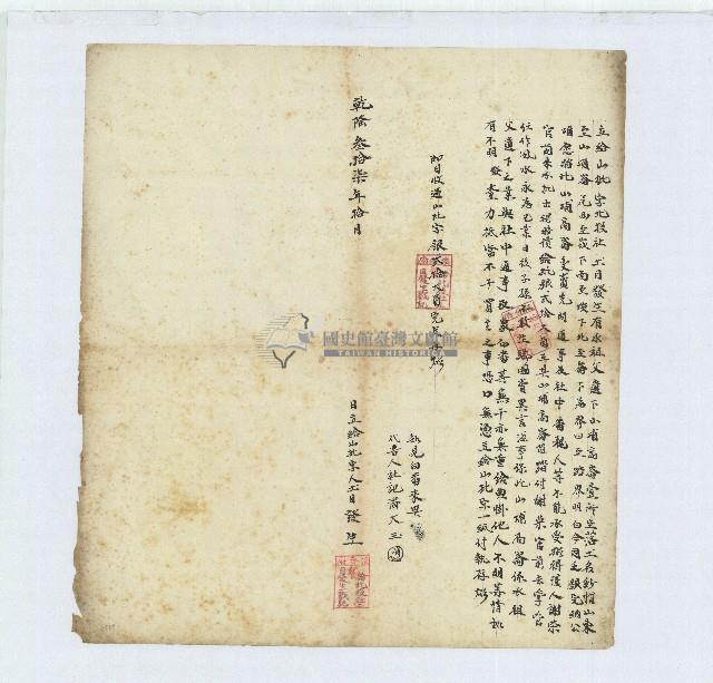 乾隆三十七年北投社土目發生所立給山批字藏品圖，第1張
