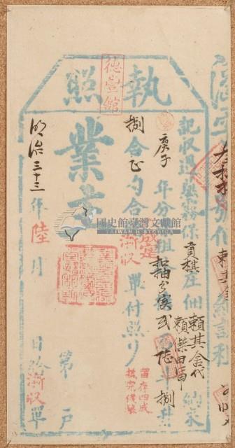 明治三十三年賴其舍之執照藏品圖，第1張