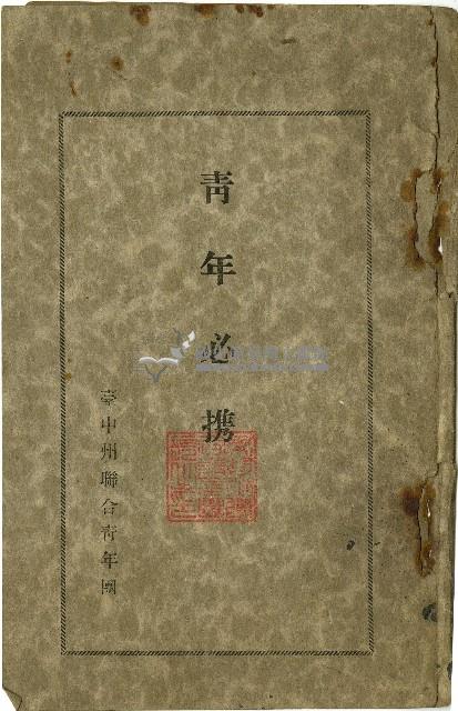 昭和十四年臺中州聯合青年團青年必攜手冊藏品圖，第1張
