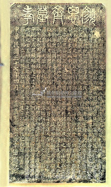 顏思齊墓考拓本藏品圖，第1張