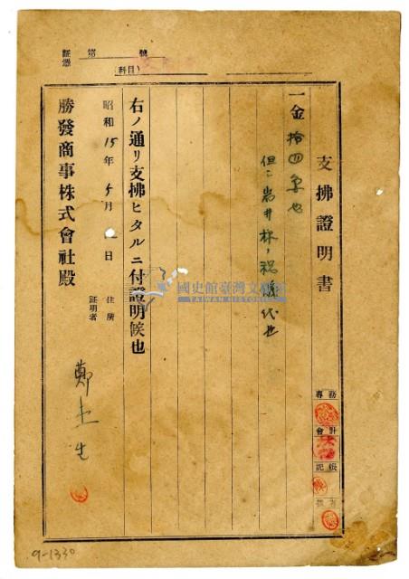 昭和十五年勝發商事株式會社開立鄭土生支出證明書藏品圖，第1張