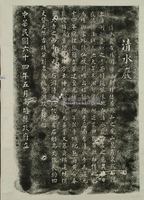 清水岩碑記拓本藏品圖，第1張