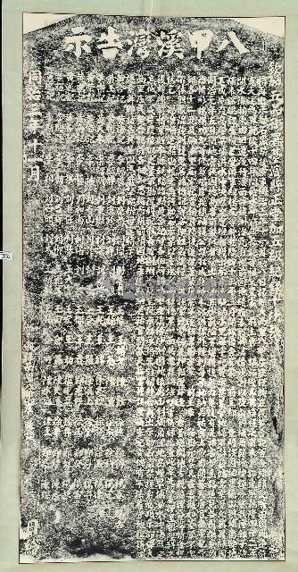 八甲溪灣告示拓本藏品圖，第1張