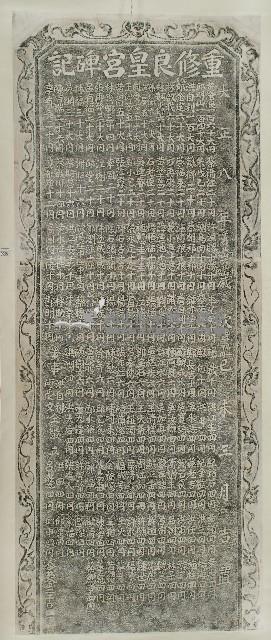 重修良皇宮碑記拓本藏品圖，第1張