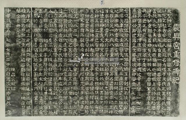 震興宮重修碑記拓本藏品圖，第1張