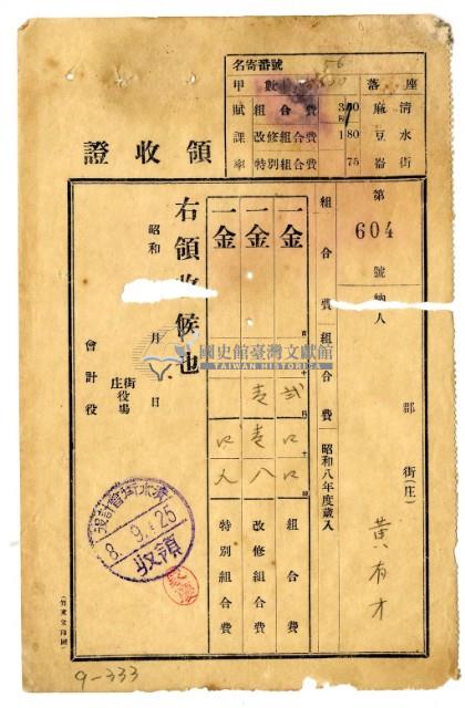 昭和八年黃有才繳納昭和八年度組合費領收證藏品圖，第1張