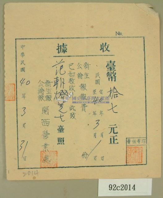 中華民國四十年范朝燈新生報公論報三月報費收據藏品圖，第1張