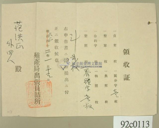 大正二年范洪正等申請殖產局出張員詰所開立領收證 藏品圖，第1張
