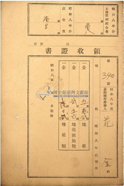 昭和八年花金繳納地租等領收證書藏品圖，第1張