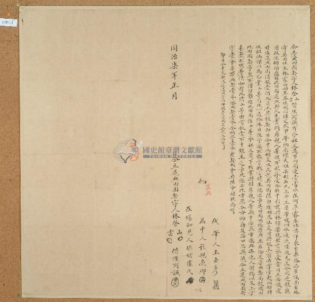 同治七年林登山林登雲立退典田園契藏品圖，第1張