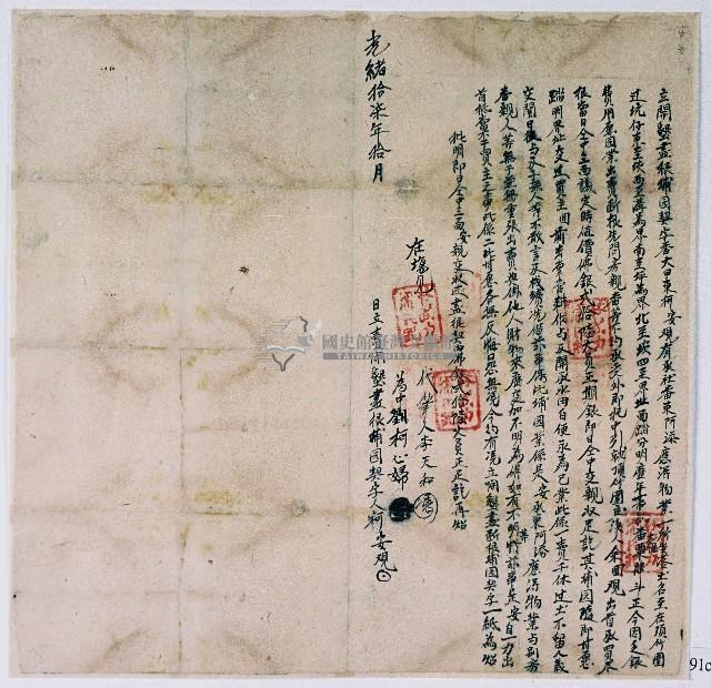 光緒十七年大甲東社柯安立開墾盡斷根埔園契字藏品圖，第1張