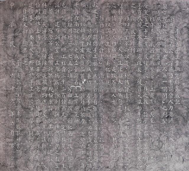 臺灣省手工業研究所落成記拓本藏品圖，第1張