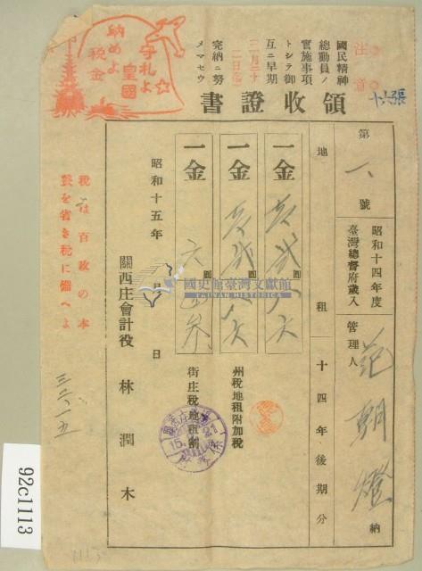昭和十五年范朝燈繳納地租領收証藏品圖，第1張