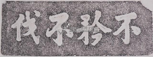 不矜不伐石額拓本藏品圖，第1張