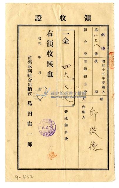 昭和十五年邱從德繳納昭和十五年度後期組合費領收證明藏品圖，第1張