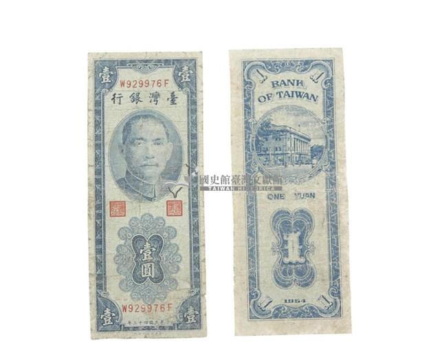 中華民國四十三年臺灣銀行發行臺幣壹圓鈔券藏品圖，第1張