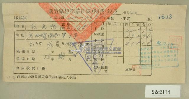 中華民國四十二年范光兆新竹縣稅捐稽徵處補發稅單藏品圖，第1張