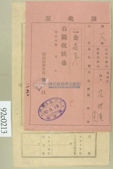 大正十年關西庄范洪漢等納稅領收證藏品圖，第1張