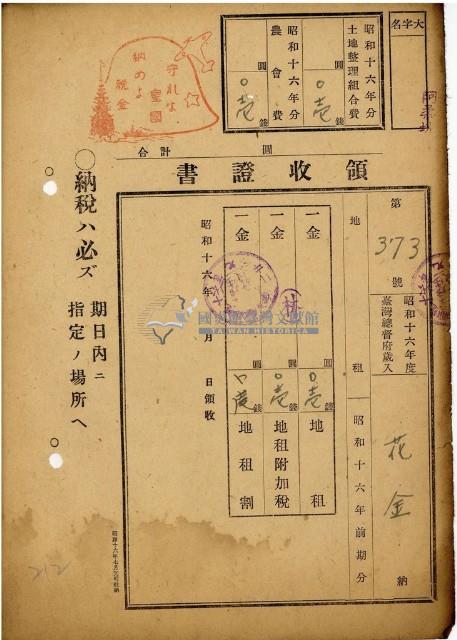 昭和十六年花金納地租等領收證明藏品圖，第1張