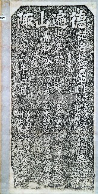 吳光亮德政碑記拓本藏品圖，第1張