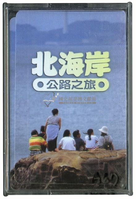 北海岸公路之旅撲克牌藏品圖，第1張