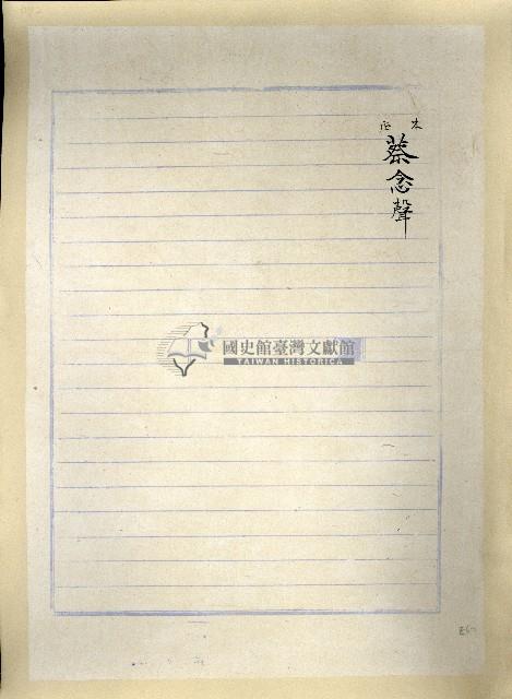 本庄蔡念聲藏品圖，第1張