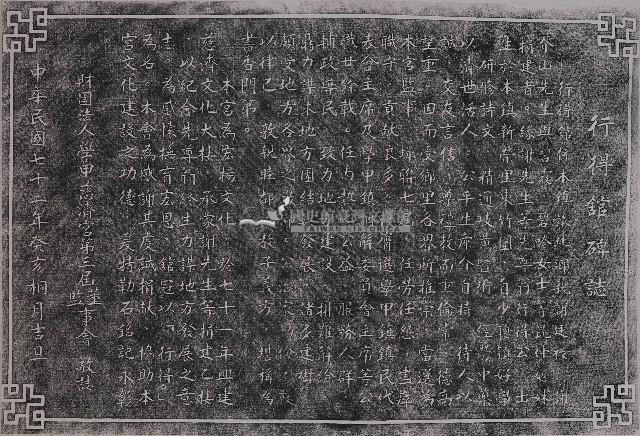 行得館碑記拓本藏品圖，第1張