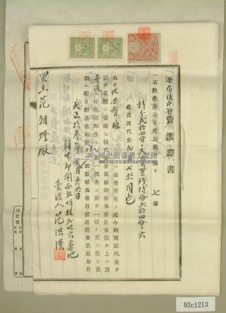 大正十三年范洪漢土地共有權賣卻賣渡證書藏品圖，第1張