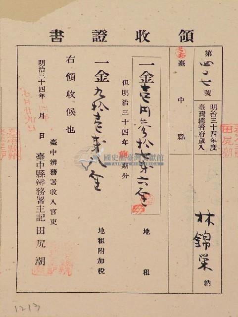 明治三十四年林錦榮納台灣地租領收證書藏品圖，第1張