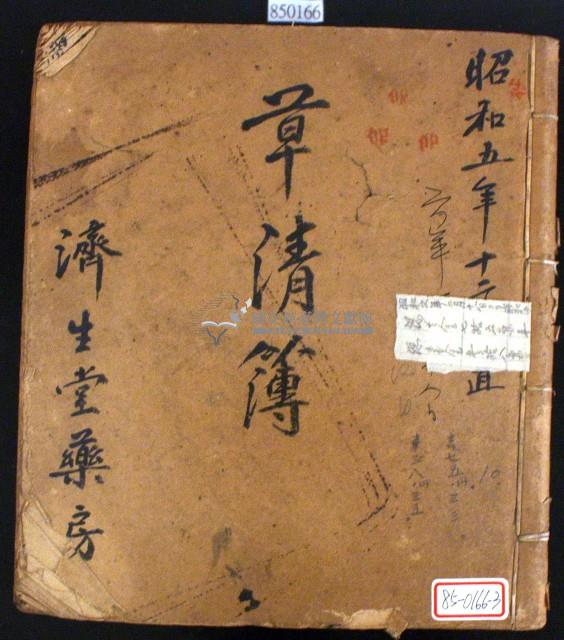 昭和五年濟生堂藥房草清簿藏品圖，第1張