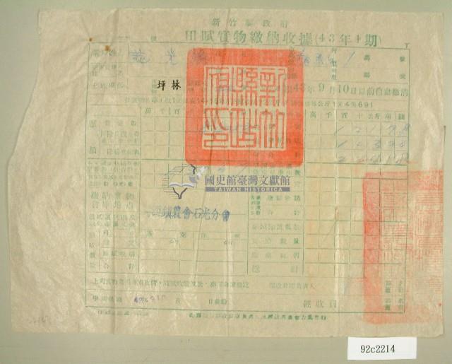 民國四十三年范光煥繳納田賦實物收據藏品圖，第1張